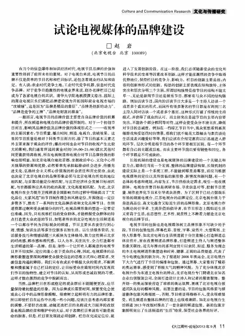 试论电视媒体的品牌建设