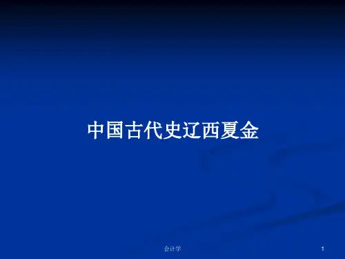 中国古代史辽西夏金PPT学习教案