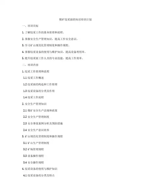 煤矿综采面的知识培训计划