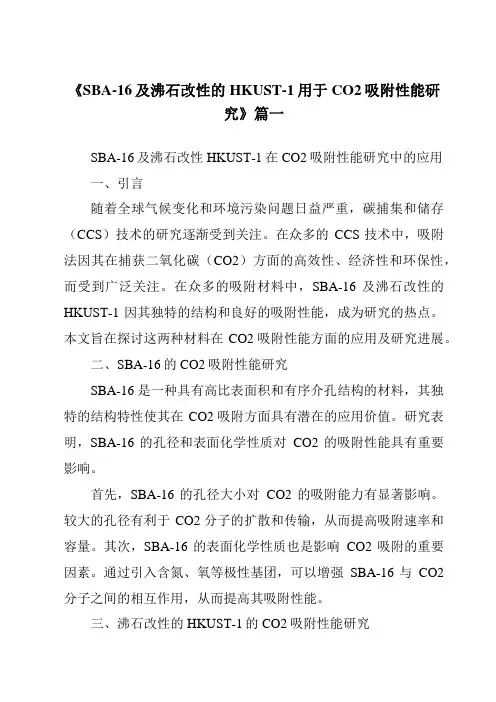 《2024年SBA-16及沸石改性的HKUST-1用于CO2吸附性能研究》范文