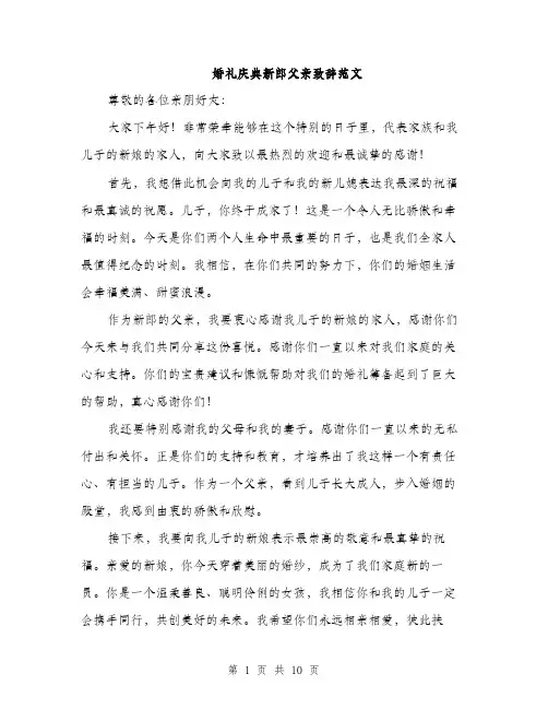 婚礼庆典新郎父亲致辞范文（5篇）