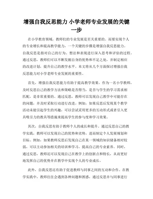 增强自我反思能力 小学老师专业发展的关键一步