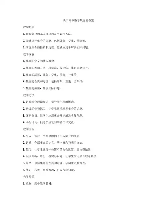 关于高中数学集合的教案