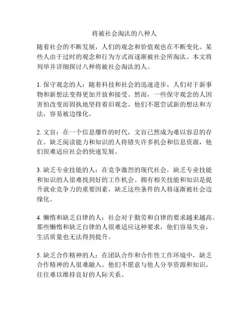 将被社会淘汰的八种人