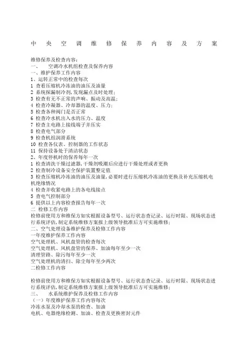 中央空调维修保养内容及方案