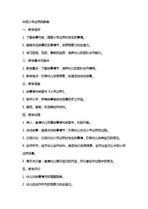 中班小羊过桥的教案