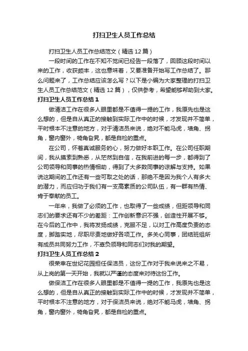 打扫卫生人员工作总结范文（精选12篇）