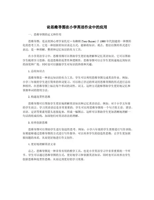 论思维导图在小学英语作业中的应用