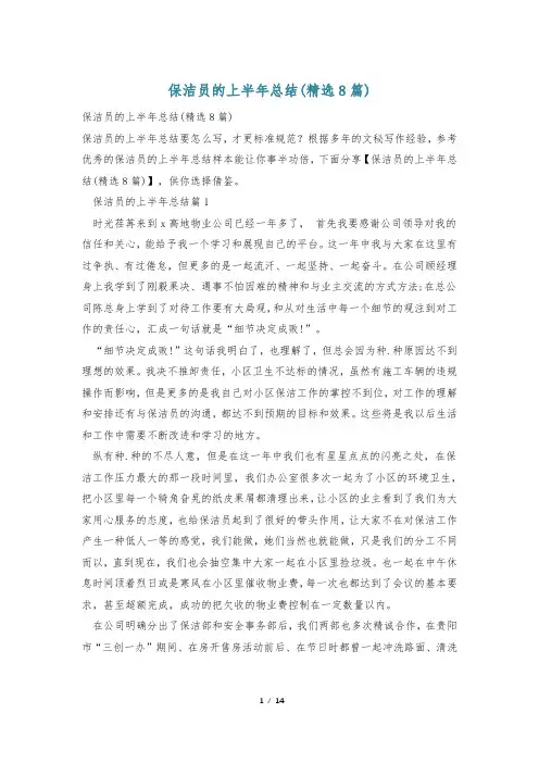 保洁员的上半年总结(精选8篇)