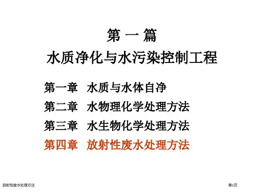 放射性废水处理方法