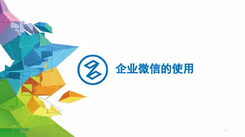 企业微信的使用学习课件