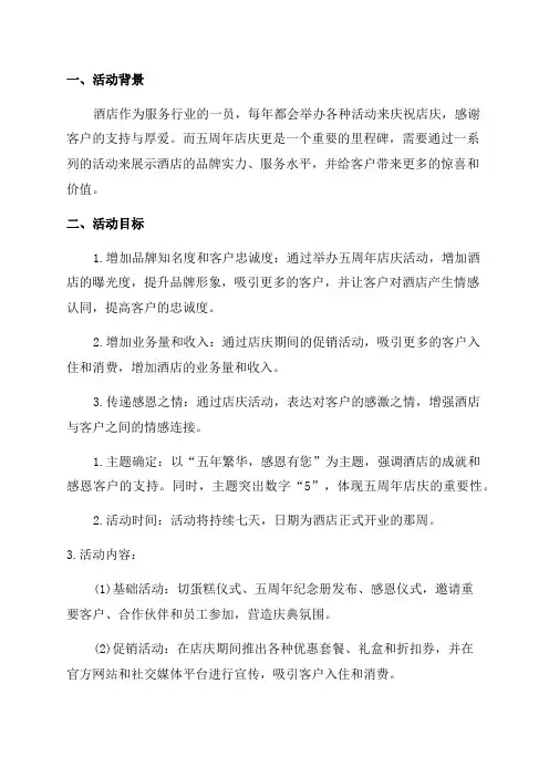 酒店五周年店庆活动策划方案