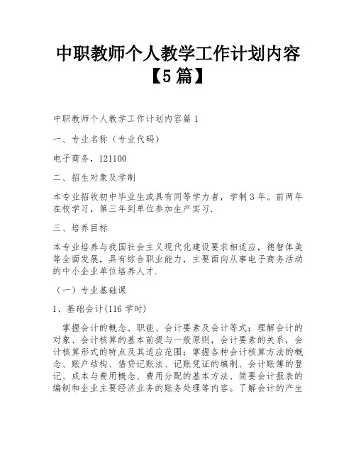 中职教师个人教学工作计划内容【5篇】