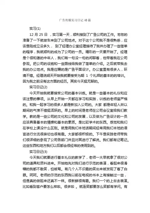 广告传媒实习日记40篇_日记作文