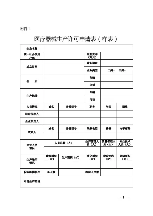 医疗器械生产、经营许可申请表及许可证样式、备案表及备案凭证样式、填写说明2022版