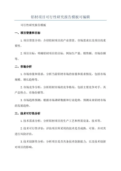 铝材项目可行性研究报告模板可编辑