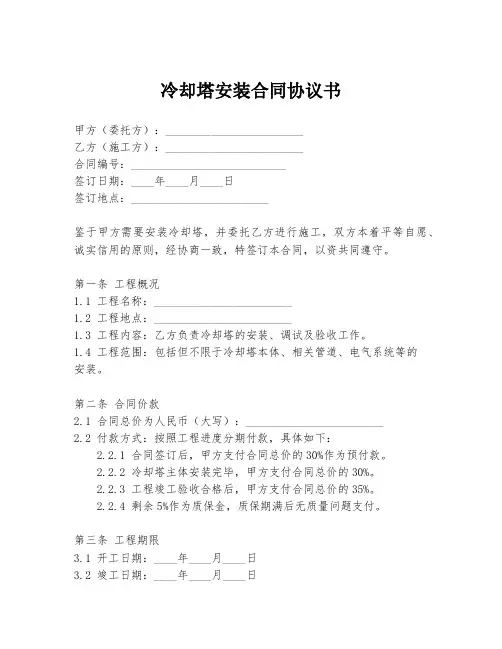 冷却塔安装合同协议书