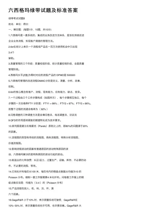 六西格玛绿带试题及标准答案