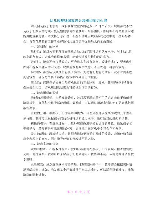 幼儿园规则游戏设计和组织学习心得