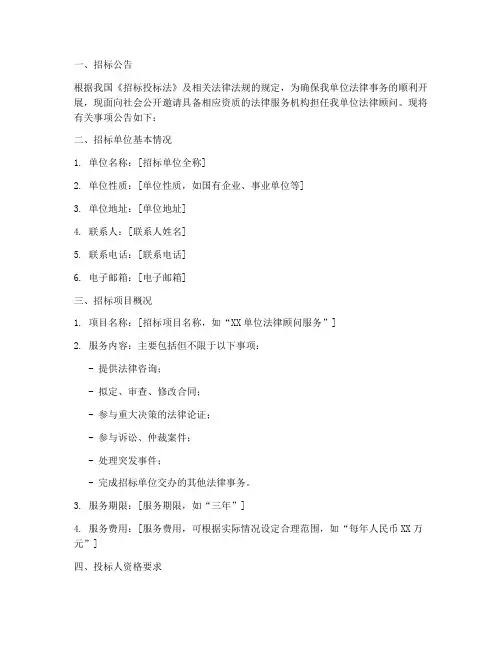 法律顾问邀请招标文件