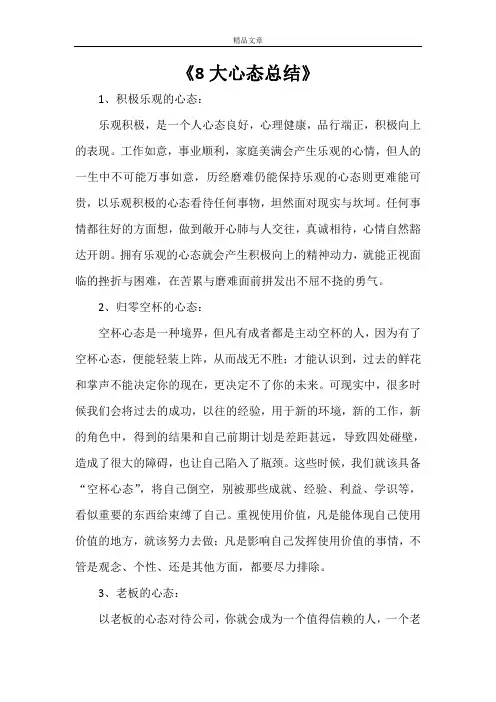 《8大心态总结》