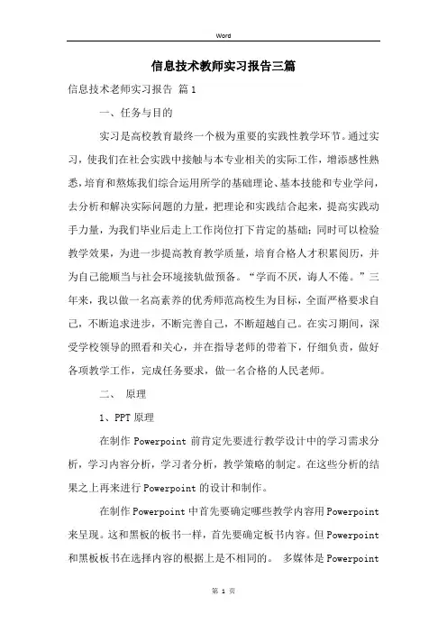 信息技术教师实习报告三篇