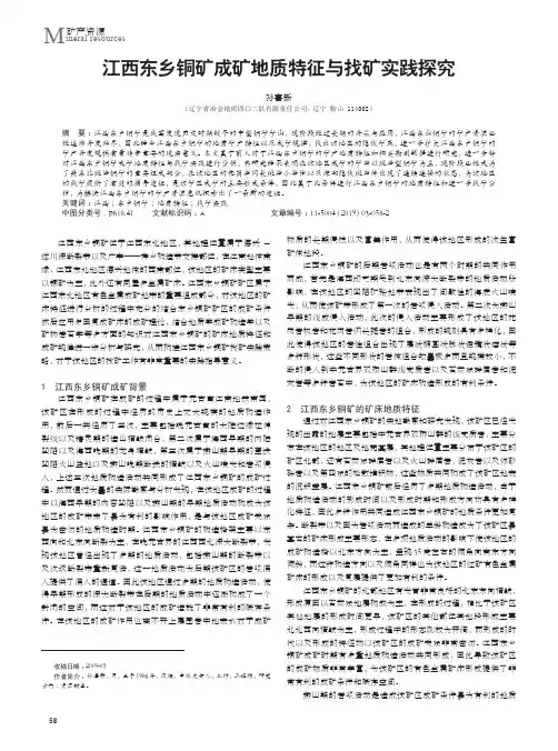 江西东乡铜矿成矿地质特征与找矿实践探究