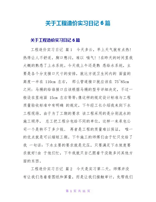 工程造价实习日记6篇