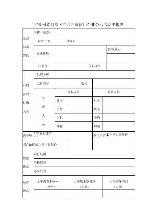 宁夏回族自治区守合同重信用企业公示活动申报表