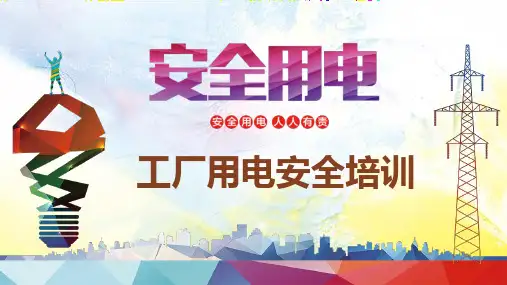 安全使用电-完整版ppt课件 (35)