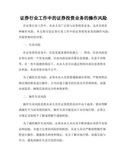 证券行业工作中的证券投资业务的操作风险