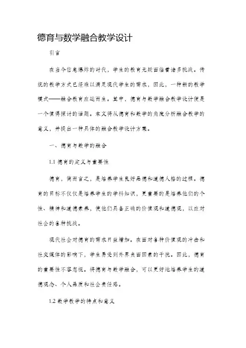 德育与数学融合教学设计