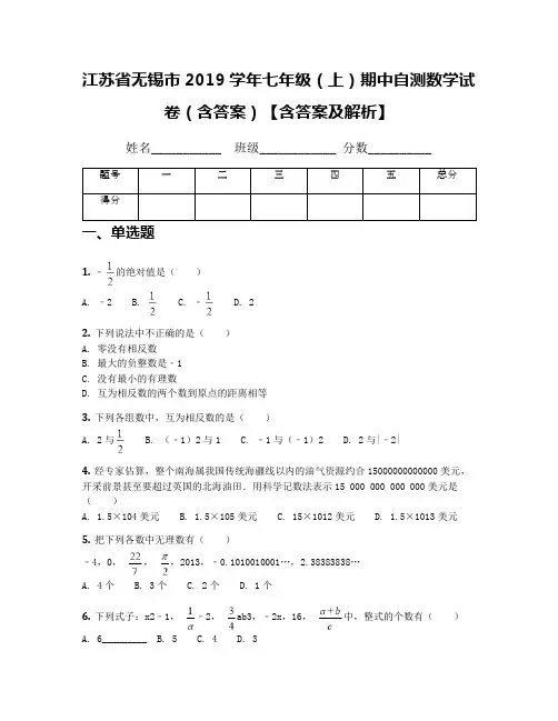 江苏省无锡市2019学年七年级(上)期中自测数学试卷(含答案)【含答案及解析】