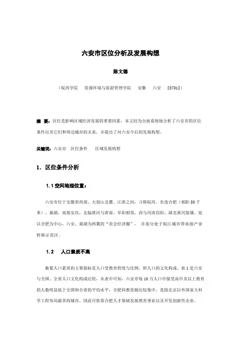 六安市区位分析及发展构想