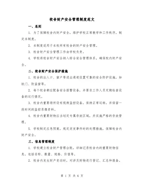 校舍财产安全管理制度范文（三篇）
