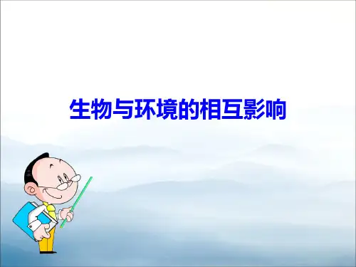 《生物与环境的相互影响》PPT【优秀课件PPT】