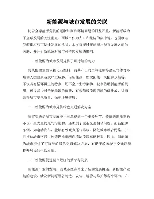 新能源与城市发展的关联