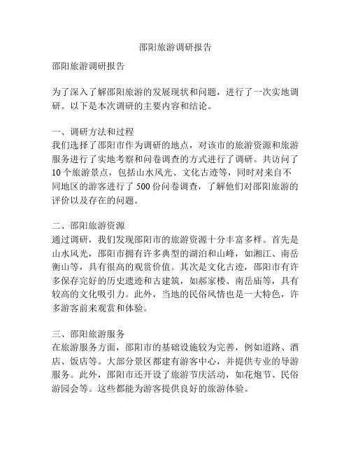 邵阳旅游调研报告