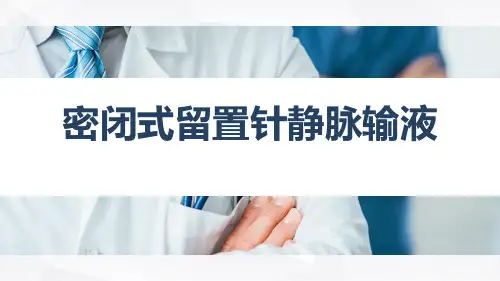 密闭式留置针静脉输液操作