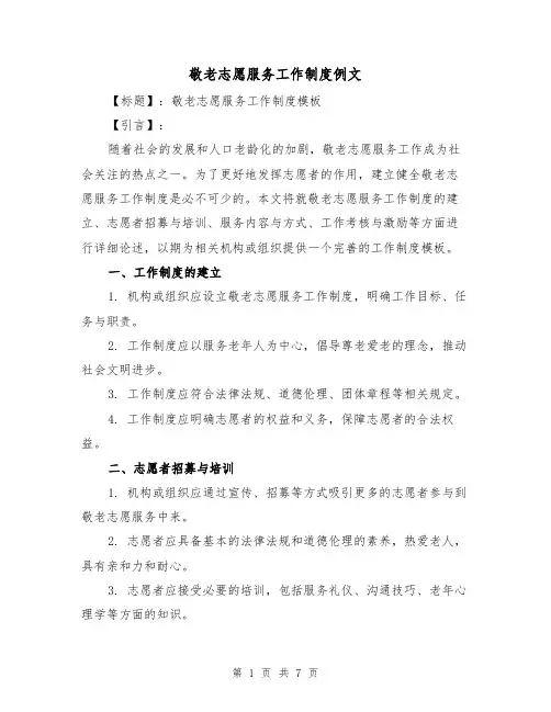 敬老志愿服务工作制度例文(3篇)