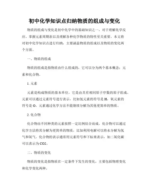 初中化学知识点归纳物质的组成与变化