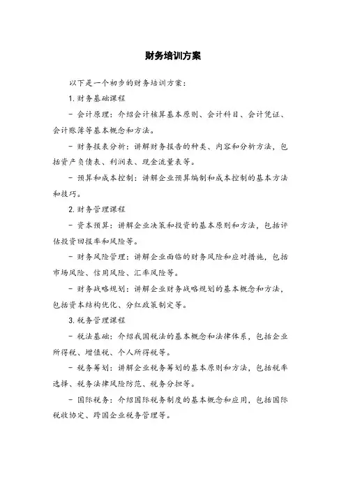 财务培训方案