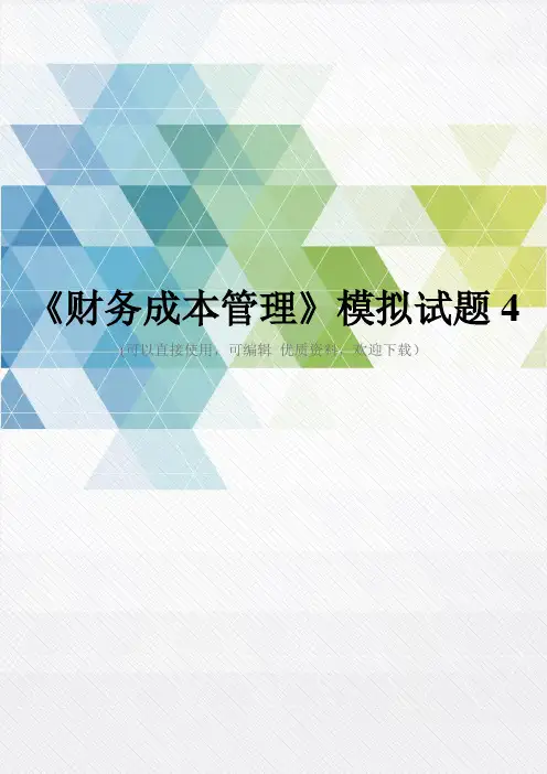 《财务成本管理》模拟试题4推荐文档