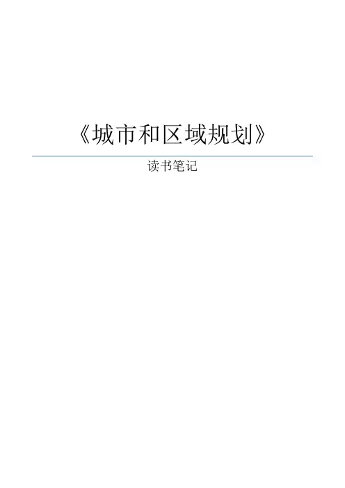 《城市和区域规划》读书笔记