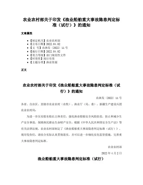 农业农村部关于印发《渔业船舶重大事故隐患判定标准（试行）》的通知