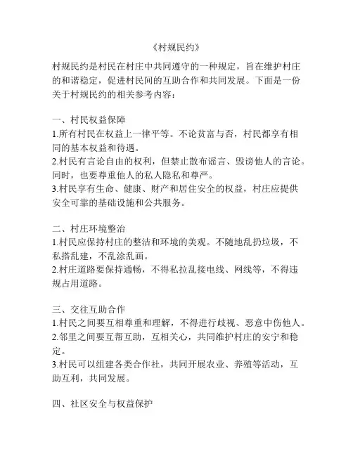 《村规民约》