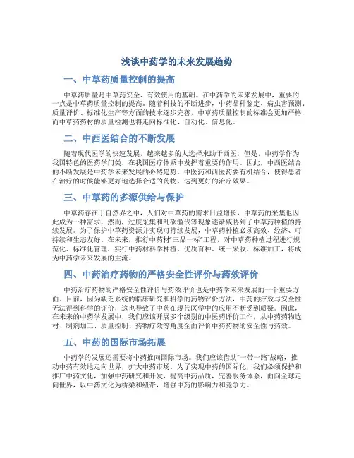 浅谈中药学的未来发展趋势