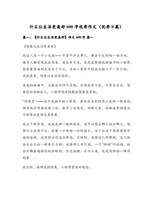 什么让生活更美好600字优秀作文(优秀8篇)