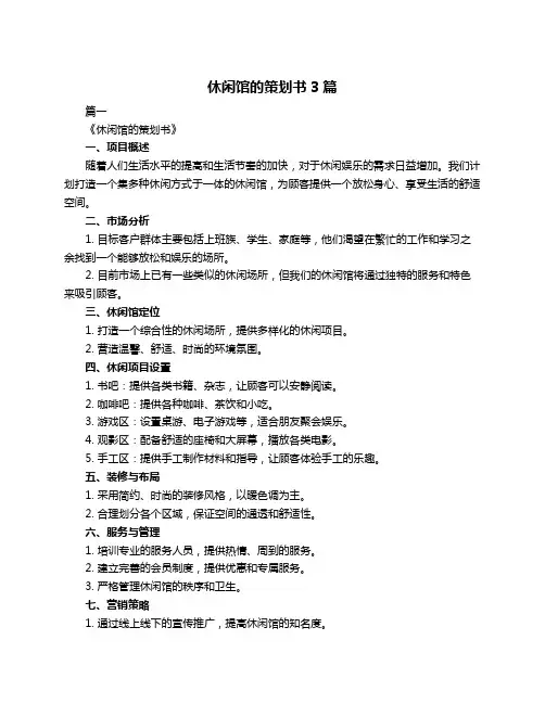 休闲馆的策划书3篇