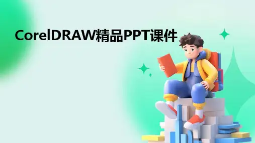 CorelDRAW精品PPT课件
